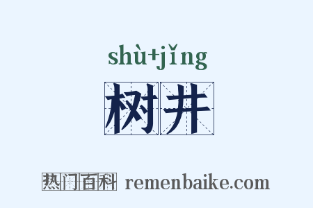 树井是什么意思的图片